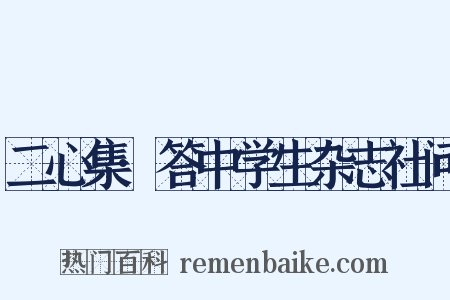 二心集·答中学生杂志社问是什么意思的图片